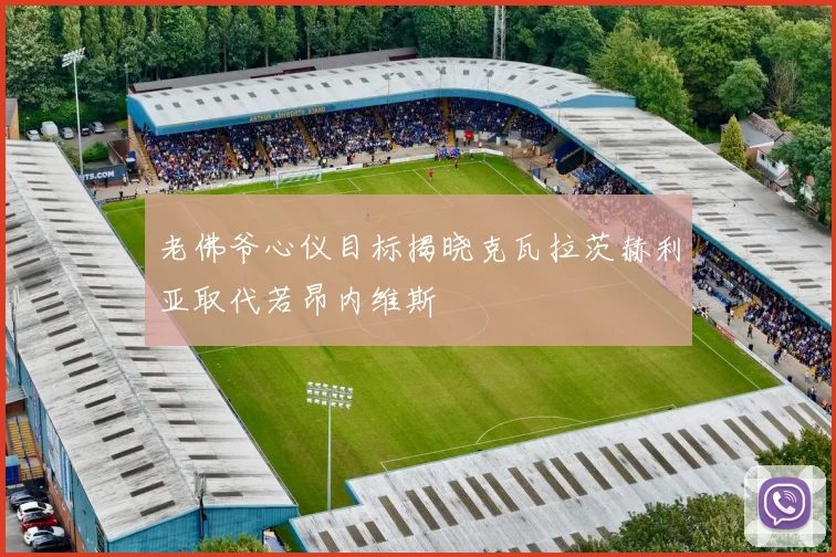 老佛爷心仪目标揭晓克瓦拉茨赫利亚取代若昂内维斯